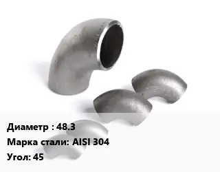 Отвод нержавеющий 48.3 Сталь: AISI 304 Угол:45